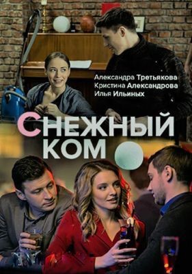 Снежный ком (2019) скачать торрент HD