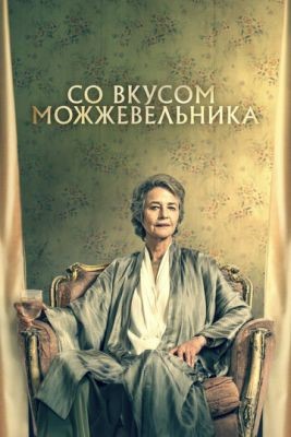 Со вкусом можжевельника (2021) скачать торрент HD