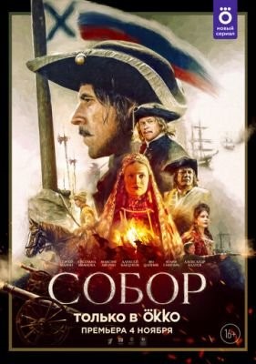 Собор (2021) скачать торрент HD
