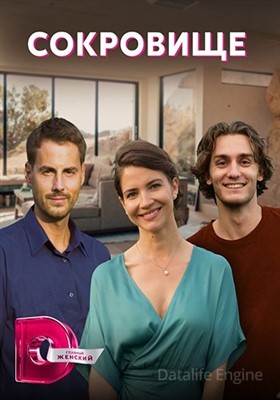 Сокровище (2022) скачать торрент HD