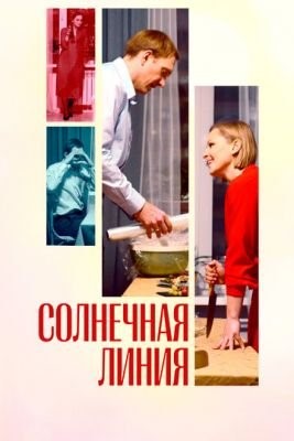 Солнечная линия (2021) скачать торрент HD