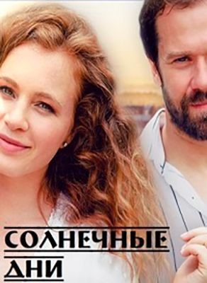 Солнечные дни (2020) скачать торрент HD