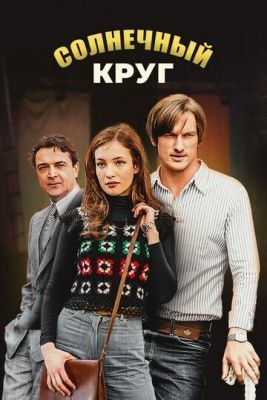 Солнечный круг (2017) 1 сезон скачать торрент HD