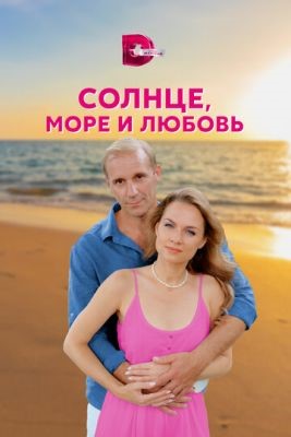 Солнце море и любовь (2022) скачать торрент HD
