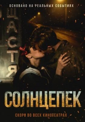 Солнцепек (2021) скачать торрент HD