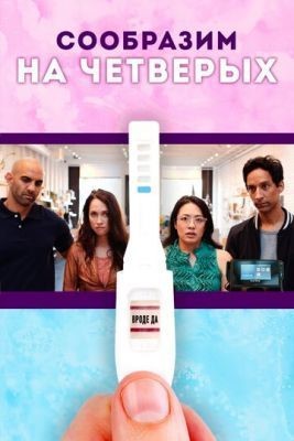 Сообразим на четверых (2019) скачать торрент HD