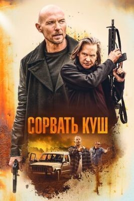 Сорвать куш (2020) скачать торрент HD