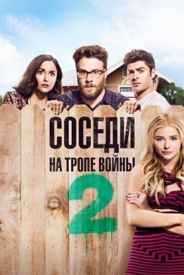 Соседи. На тропе войны 2 (2016) скачать торрент HD