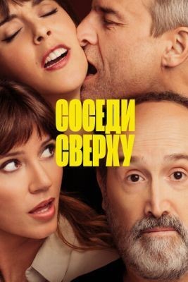 Соседи сверху (2020) скачать торрент HD