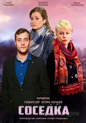 Соседка (2021) скачать торрент HD
