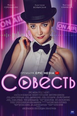 Совесть (2021) скачать торрент HD