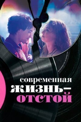 Современная жизнь отстой (2017) скачать торрент HD