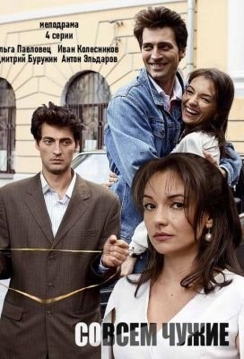 Совсем чужие (2019) скачать торрент HD