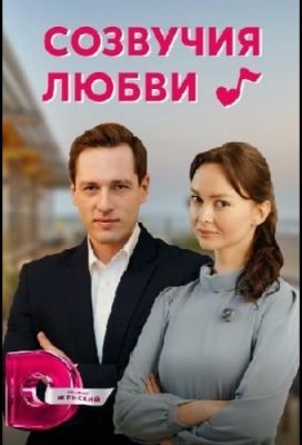 Созвучия любви (2021) скачать торрент HD
