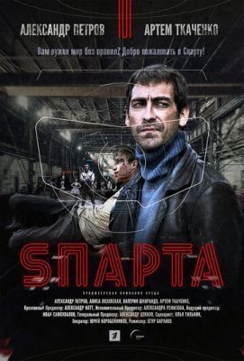 Sпарта (2016) скачать торрент HD