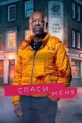 Спаси меня (2020) 2 сезон скачать торрент HD