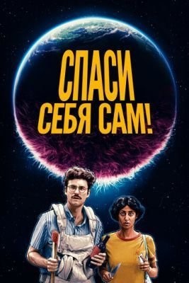Спаси себя сам! (2020) скачать торрент HD