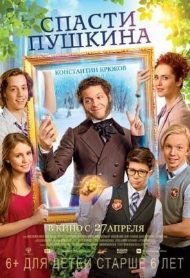 Спасти Пушкина (2017) скачать торрент HD