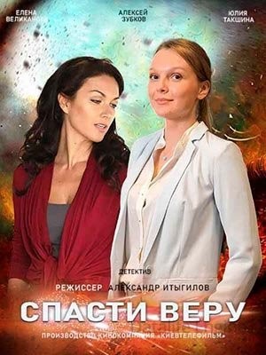 Спасти Веру (2021) скачать торрент HD