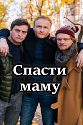 Спасти маму (2021) скачать торрент HD