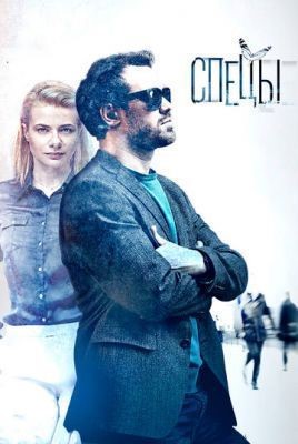 Спецы (2017) скачать торрент HD