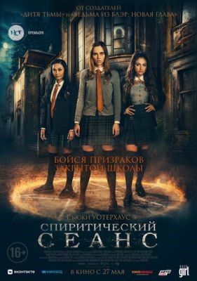 Спиритический сеанс (2021) скачать торрент HD