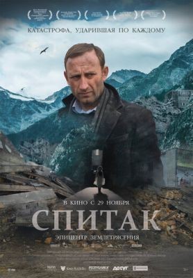 Спитак (2018) скачать торрент HD