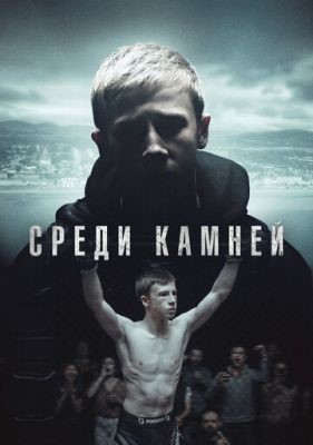 Среди камней (2019) 1 сезон скачать торрент HD