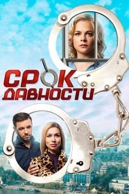 Срок давности (2017) скачать торрент HD