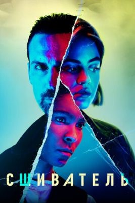 Сшиватель (2021) скачать торрент HD