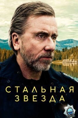 Стальная звезда (2019) 2 сезон скачать торрент HD