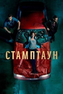 Стамптаун (2019) 1 сезон скачать торрент HD