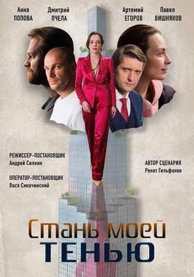 Стань моей тенью (2020) скачать торрент HD