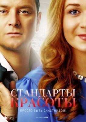 Стандарты красоты (2017) скачать торрент HD