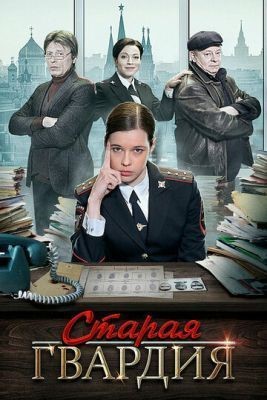 Старая гвардия (2019) скачать торрент HD