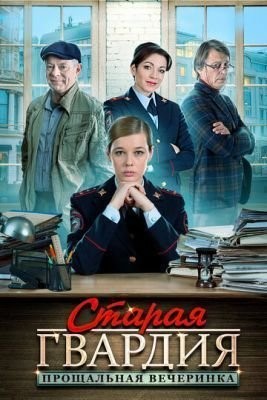 Старая гвардия. Прощальная вечеринка (2019) скачать торрент HD