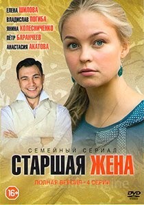 Старшая жена (2016) скачать торрент HD