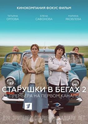 Старушки в бегах (2018-2021) все сезоны скачать торрент HD