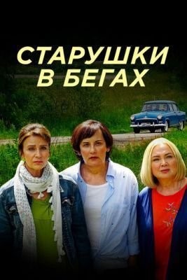 Старушки в бегах (2018) скачать торрент HD