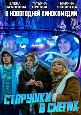 Старушки в снегах (2021) скачать торрент HD