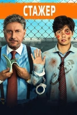Стажёр (2018) скачать торрент HD