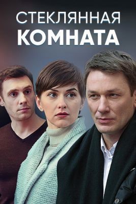 Стеклянная комната (2019) скачать торрент HD