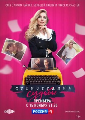 Стенограмма судьбы (2021) скачать торрент HD