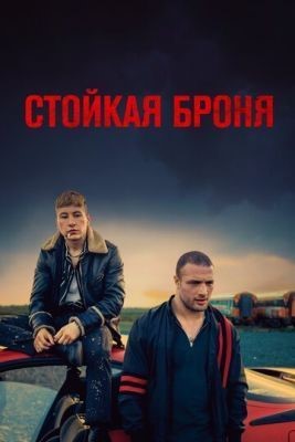 Стойкая броня (2019) скачать торрент HD