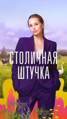 Столичная штучка (2022) скачать торрент HD