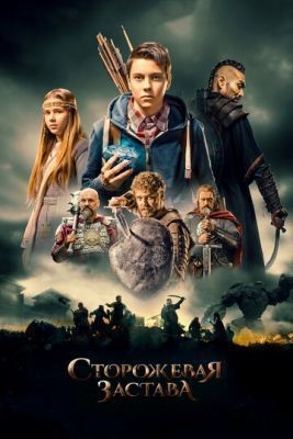 Сторожевая застава (2017) скачать торрент HD