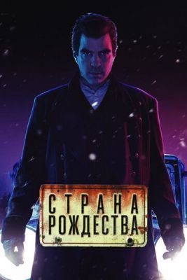 Страна Рождества (2019) 1 сезон скачать торрент HD