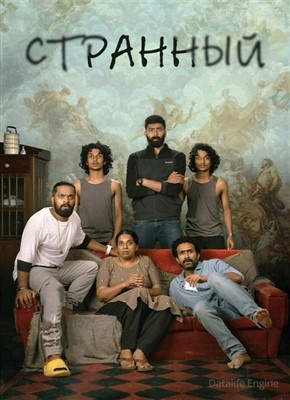 Странный (2022) скачать торрент HD