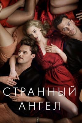 Странный ангел (2018) 1 сезон скачать торрент HD