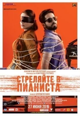 Стреляйте в пианиста (2018) скачать торрент HD